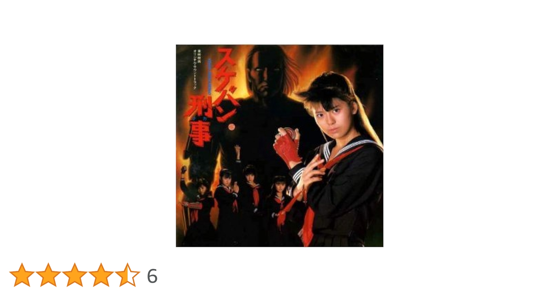 スケバン刑事 スケバン刑事II 少女鉄仮面伝説』1985 劇中で南野陽子さんが